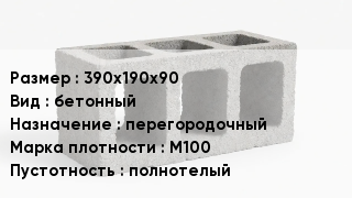 Блок строительный 390х190х90 бетонный перегородочный Марка: М100 полнотелый